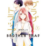 ブラザー・トラップ 7（KADOKAWA） [電子書籍]