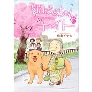 姫ばあちゃんとナイト（KADOKAWA） [電子書籍]