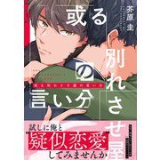 或る別れさせ屋の言い分【電子限定特典つき】（KADOKAWA） [電子書籍]