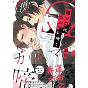 醜いΩはカルマに啼く【電子限定特典付】（KADOKAWA） [電子書籍]