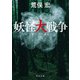 妖怪大戦争（KADOKAWA） [電子書籍]