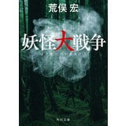 ヨドバシ Com 架空戦記 人気ランキング 全品無料配達