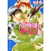 不機嫌なダーリン（KADOKAWA） [電子書籍]