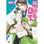 胸騒ぎのハニー（KADOKAWA） [電子書籍]