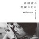 高田渡の視線の先に -写真擬 1972-1979-（リットーミュージック） [電子書籍]