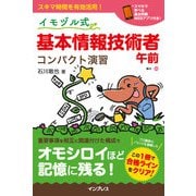 イモヅル式 基本情報技術者午前 コンパクト演習（インプレス） [電子書籍]