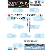 クラウド＆データセンター完全ガイド 2021年春号（インプレス） [電子書籍]
