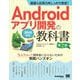 基礎＆応用力をしっかり育成！Androidアプリ開発の教科書 第2版 Java対応 なんちゃって開発者にならないための実践ハンズオン（翔泳社） [電子書籍]