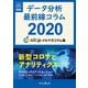 データ分析最前線コラム2020 新型コロナとアナリティクス アナリティクス アソシエーション メルマガコラム集（インプレス） [電子書籍]