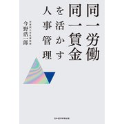 同一労働同一賃金を活かす人事管理（日経BP社） [電子書籍]