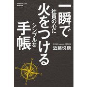 一瞬で社員の心に火をつける シンプルな手帳（日経BP社） [電子書籍]