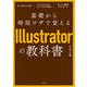 基礎から時短ワザで覚えるIllustratorの教科書（玄光社） [電子書籍]