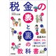 税金の表と裏の教科書（技術評論社） [電子書籍]