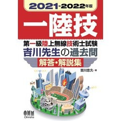 ヨドバシ Com 21 22年版 第一級陸上無線技術士試験 吉川先生の過去問解答 解説集 オーム社 電子書籍 通販 全品無料配達