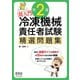 超入門 第2種冷凍機械責任者試験 精選問題集（オーム社） [電子書籍]