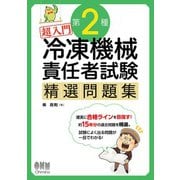 超入門 第2種冷凍機械責任者試験 精選問題集（オーム社） [電子書籍]