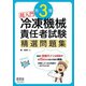 超入門 第3種冷凍機械責任者試験 精選問題集（オーム社） [電子書籍]