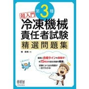 超入門 第3種冷凍機械責任者試験 精選問題集（オーム社） [電子書籍]