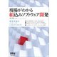 現場がわかる 組込みソフトウェア開発（オーム社） [電子書籍]