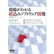 現場がわかる 組込みソフトウェア開発（オーム社） [電子書籍]