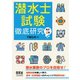 潜水士試験 徹底研究 （改訂4版）（オーム社） [電子書籍]