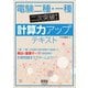 電験二種・一種二次突破！ 計算力アップテキスト（オーム社） [電子書籍]