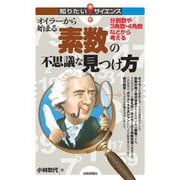 オイラーから始まる素数の不思議な見つけ方 ～分割数や3角数・4角数などから考える～（技術評論社） [電子書籍]