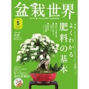 盆栽世界 2021年5月号（エスプレス・メディア出版） [電子書籍]