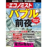 週刊エコノミスト 2021年4/20号（毎日新聞出版） [電子書籍]