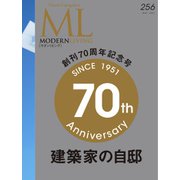 モダンリビング（MODERN LIVING） No.256（ハースト婦人画報社） [電子書籍]