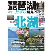 別冊つり人シリーズ 琵琶湖岸釣りMAP 北湖（つり人社） [電子書籍]