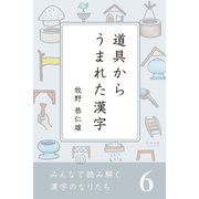 みんなで読み解く漢字のなりたち6 道具からうまれた漢字（学研） [電子書籍]