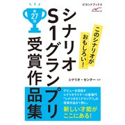 シナリオS1グランプリ 第27回 受賞作品集（学研） [電子書籍]