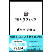 個人カフェの本 九州＆沖縄編（学研） [電子書籍]