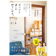 片づけを楽しむ、好きになる。（学研） [電子書籍]