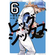 ビッグシックス（6）（講談社） [電子書籍]