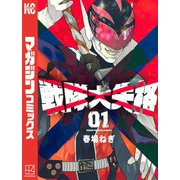 戦隊大失格（1）（講談社） [電子書籍]