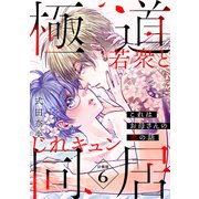 これはお母さんの恋の話～極道若衆とじれキュン同居～ 分冊版（6）（講談社） [電子書籍]
