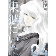 東独にいた（4）（講談社） [電子書籍]