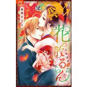 花の散るらん-吉原遊郭恋がたり-【マイクロ】 12（小学館） [電子書籍]