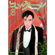 コンクール 6（小学館） [電子書籍]