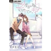 2度目の春 初めてのキス【マイクロ】 5（小学館） [電子書籍]