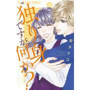 独り身ですが何か？【マイクロ】 10（小学館） [電子書籍]