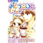 おとうさんといっしょ（小学館） [電子書籍]