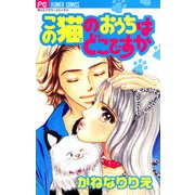 この猫のおうちはどこですか（小学館） [電子書籍]