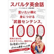 スパルタ英会話 言いたい順に身につける「武器センテンス」1000（CEメディアハウス） [電子書籍]