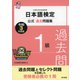 日本語検定公式過去問題集 1級 令和3年度版（東京書籍） [電子書籍]