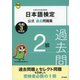 日本語検定公式過去問題集 2級 令和3年度版（東京書籍） [電子書籍]