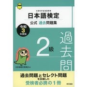 日本語検定公式過去問題集 2級 令和3年度版（東京書籍） [電子書籍]