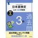 日本語検定公式過去問題集 3級 令和3年度版（東京書籍） [電子書籍]